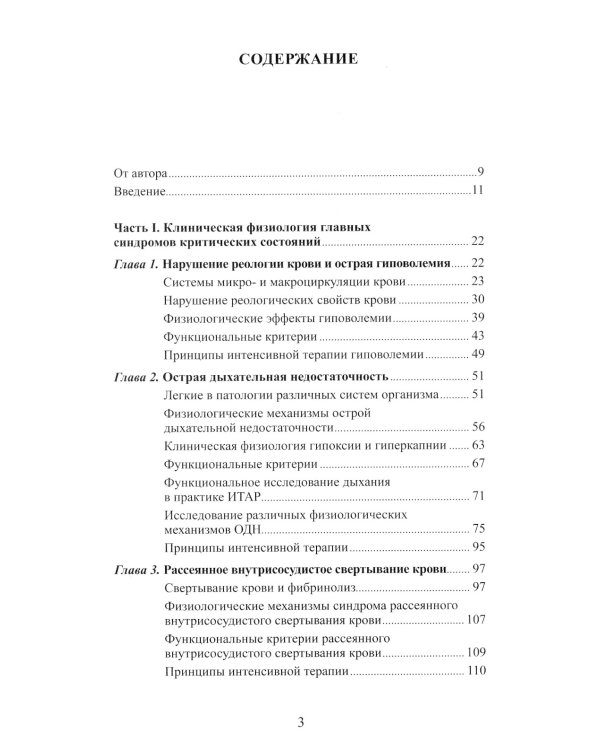 Клиническая физиология в анестезиологии и реаниматологии. 3-е изд