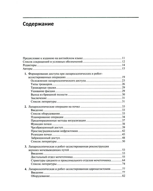 Малоинвазивная урология. Клиническое руководство по эндоурологии, лапароскопии, однопортовой хирургии и робот-ассистированным операциям