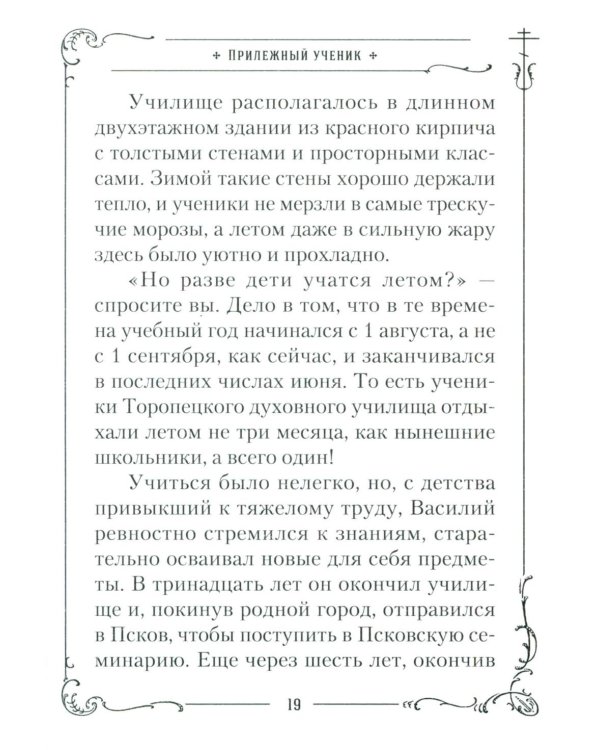 Хранитель Церкви Христовой. Житие святого патриарха Тихона