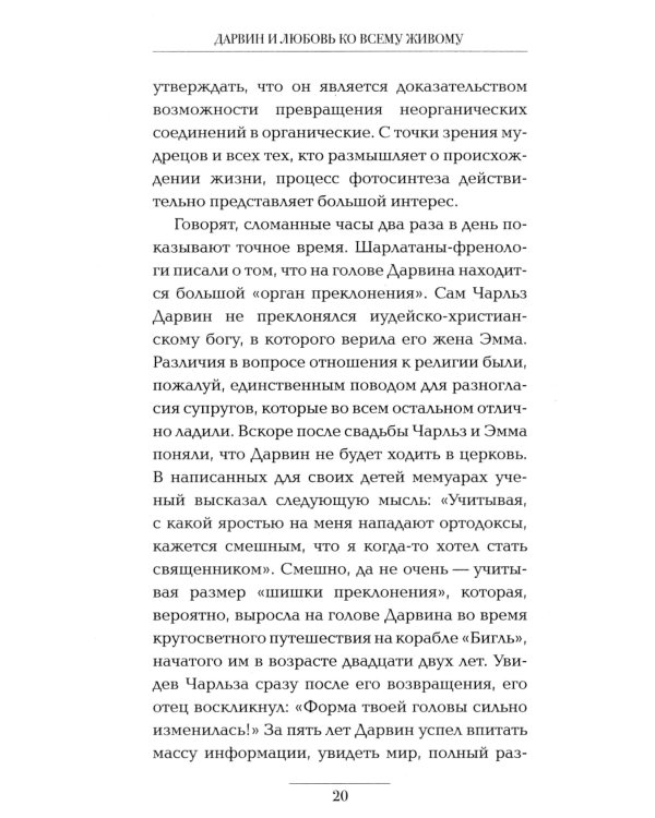 Дарвин и любовь ко всему живому. Биография в семи эпизодах