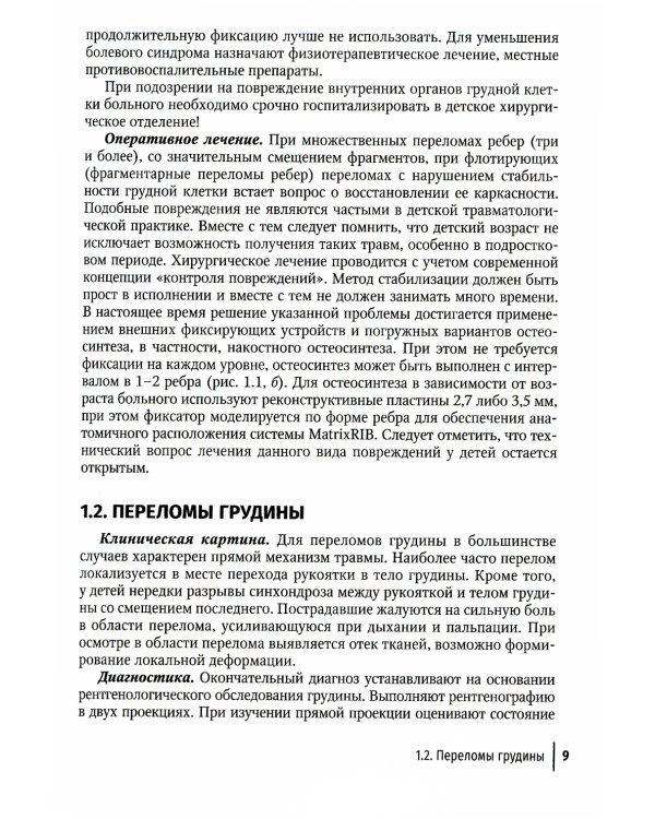 Клиническая травматология детского возраста: руководство для врачей