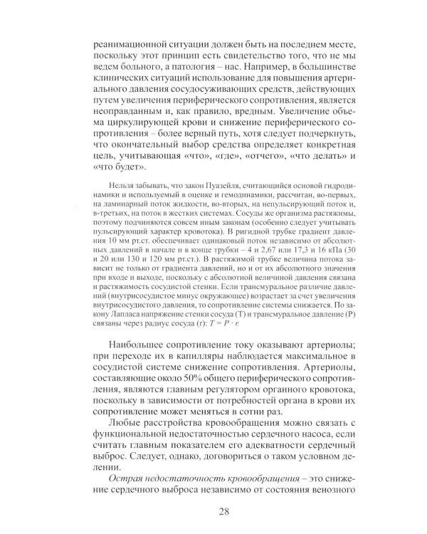 Клиническая физиология в анестезиологии и реаниматологии. 3-е изд
