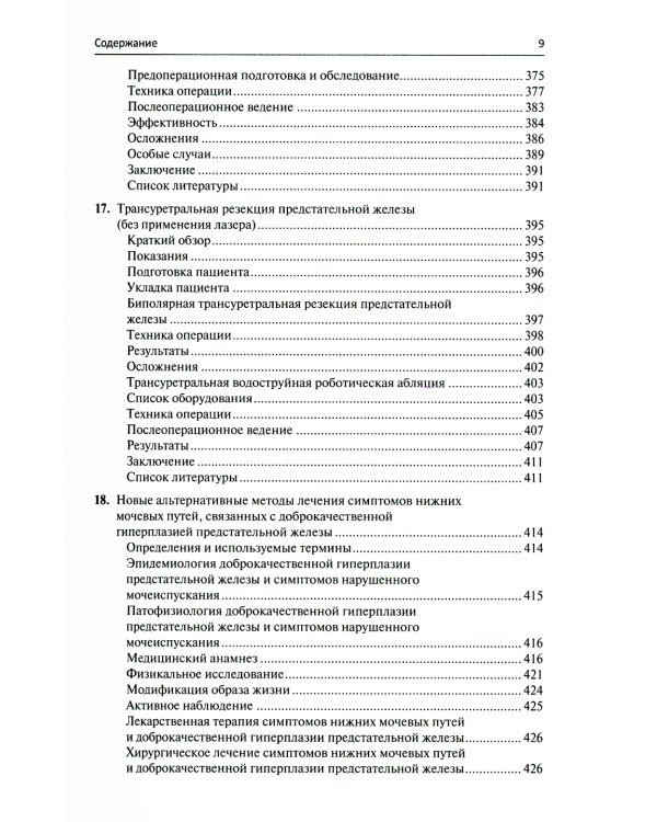 Малоинвазивная урология. Клиническое руководство по эндоурологии, лапароскопии, однопортовой хирургии и робот-ассистированным операциям