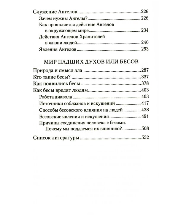Ангелы и бесы. Тайны духовного мира