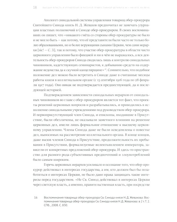 Высшая власть и управление РПЦ в ХХ – нач. ХХI века