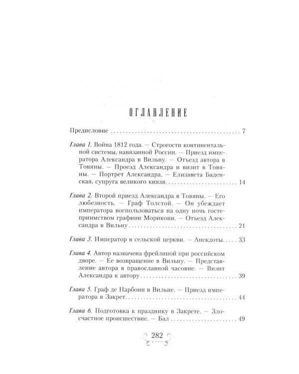 Император Александр I и его окружение. Воспоминания фрейлины свиты двух русских императриц о высшей знати времен Отечественной войны 1812 года