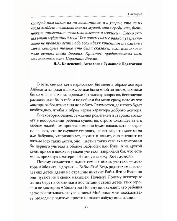 Основы гуманной педагогики. Кн. 6. Педагогическая симфония. Ч. 1. Здравствуйте, Дети! 3-е изд