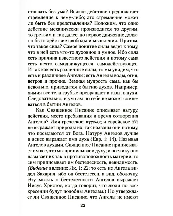 Ангелы и бесы. Тайны духовного мира