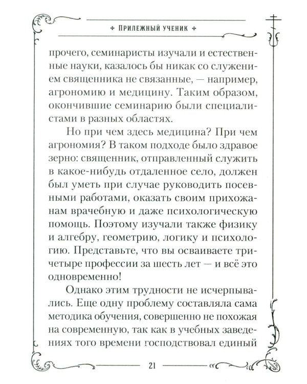 Хранитель Церкви Христовой. Житие святого патриарха Тихона