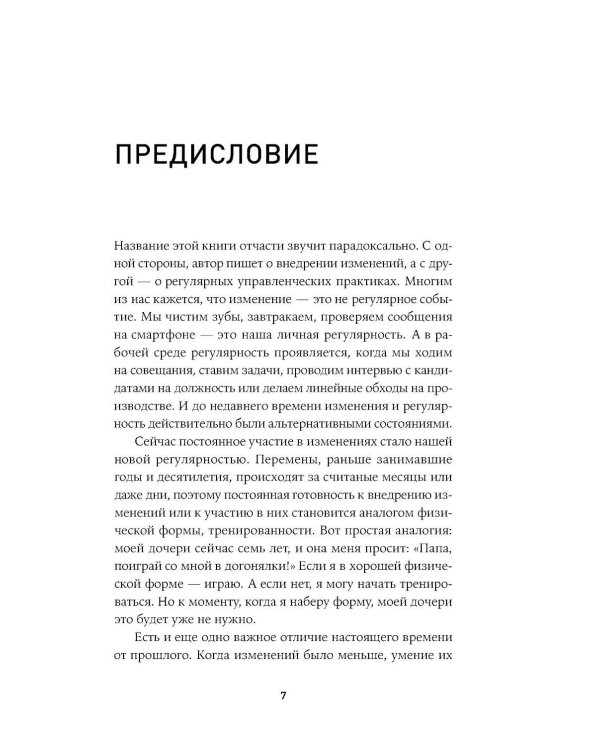 Практики внедрения изменений: Регулярный менеджмент в действии