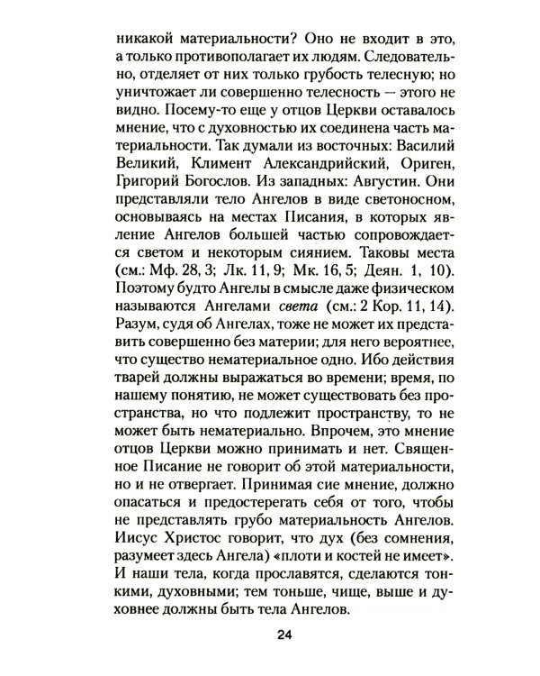 Ангелы и бесы. Тайны духовного мира