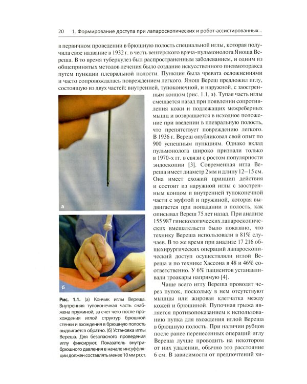 Малоинвазивная урология. Клиническое руководство по эндоурологии, лапароскопии, однопортовой хирургии и робот-ассистированным операциям