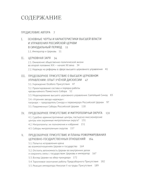 Высшая власть и управление РПЦ в ХХ – нач. ХХI века