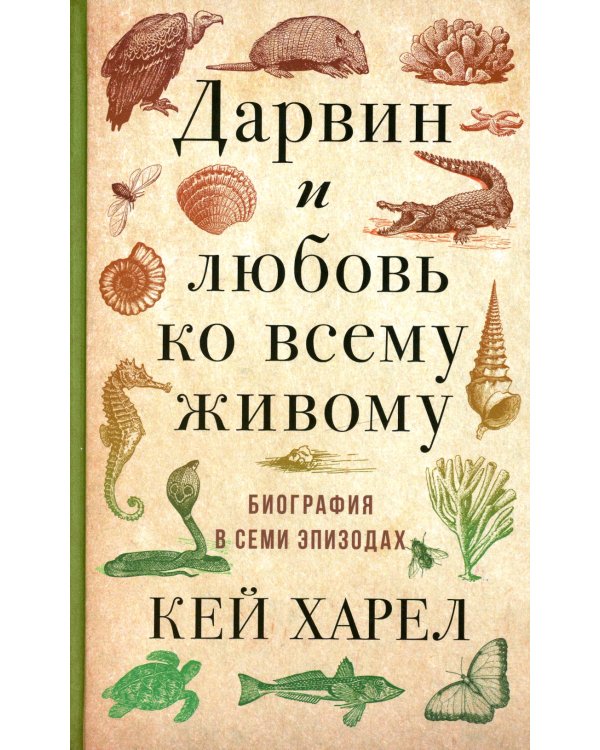 Дарвин и любовь ко всему живому. Биография в семи эпизодах