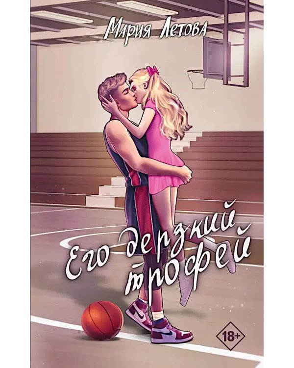 Его дерзкий трофей