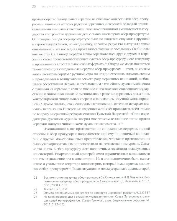 Высшая власть и управление РПЦ в ХХ – нач. ХХI века