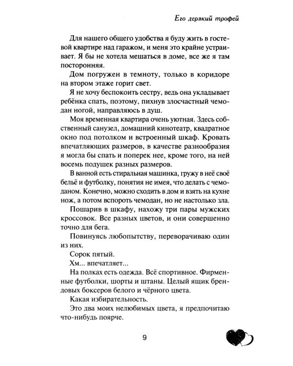 Его дерзкий трофей