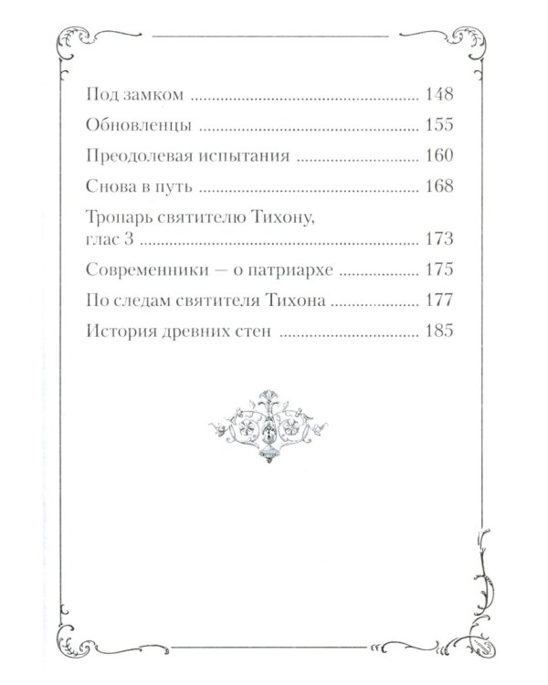 Хранитель Церкви Христовой. Житие святого патриарха Тихона