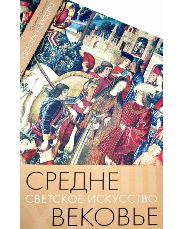 Средневековье. Светское искусство XIII-XV