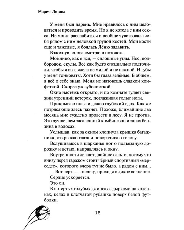 Его дерзкий трофей