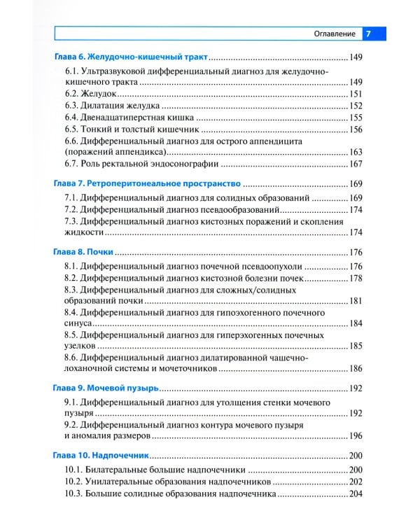 Дифференциальная ультразвуковая диагностика: руководство для врачей