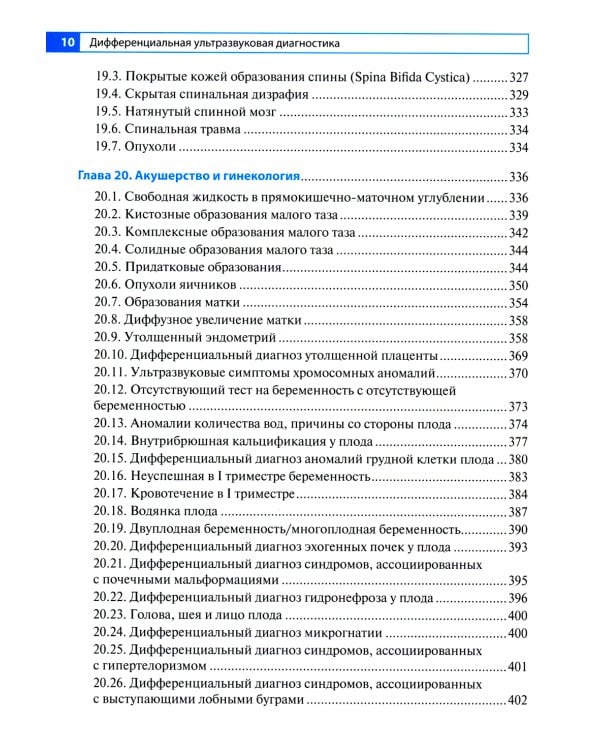 Дифференциальная ультразвуковая диагностика: руководство для врачей