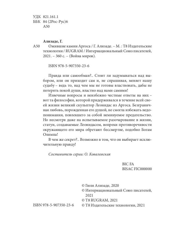 Ожившие камни Аргоса: роман