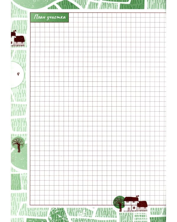 Ваш плодовый сад. Дневник-помощник. Пособие для планирования работ в саду