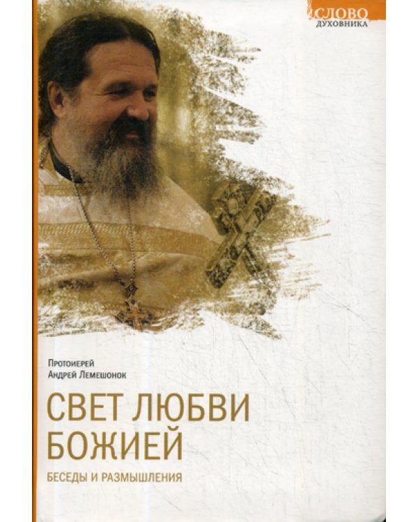 Свет любви Божией. Беседы и размышления