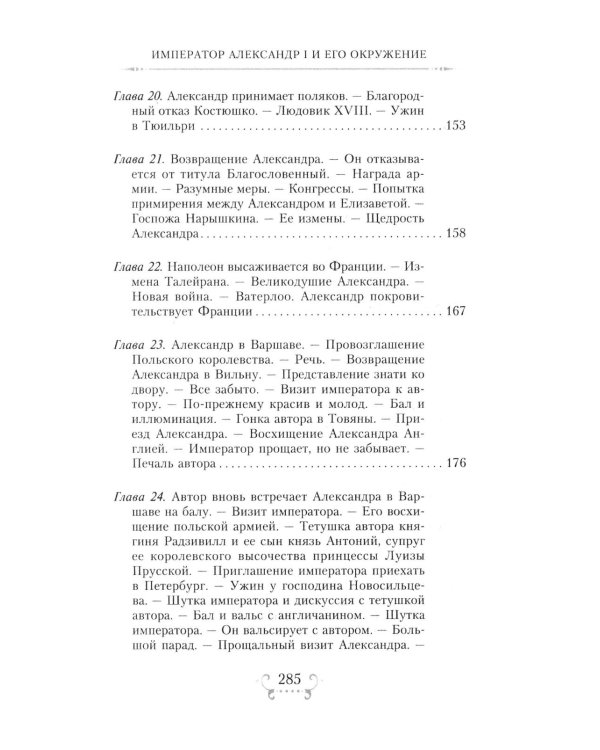 Император Александр I и его окружение. Воспоминания фрейлины свиты двух русских императриц о высшей знати времен Отечественной войны 1812 года