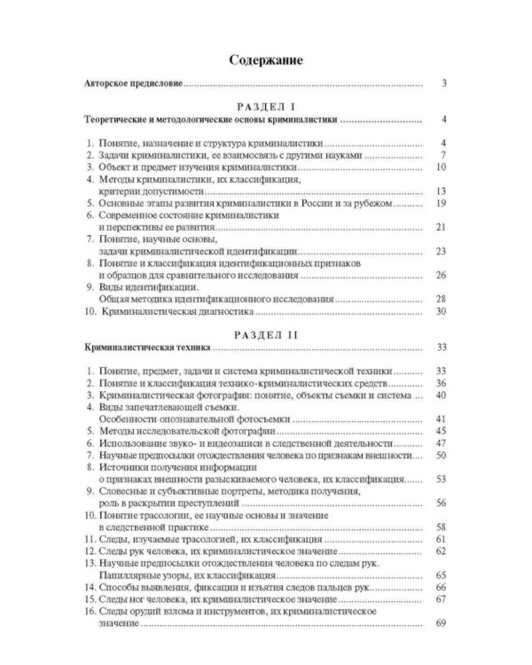 Криминалистика в вопросах и ответах: Учебное пособие