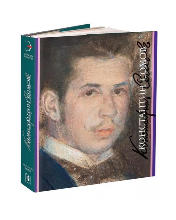 Константин Сомов