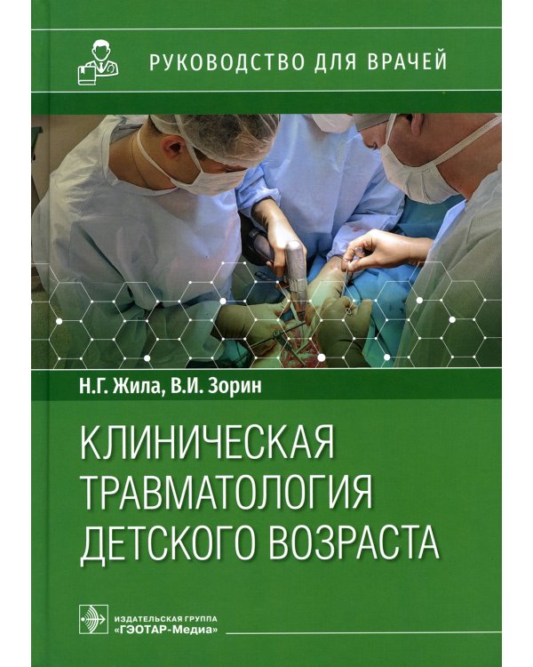 Клиническая травматология детского возраста: руководство для врачей