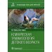 Клиническая травматология детского возраста: руководство для врачей