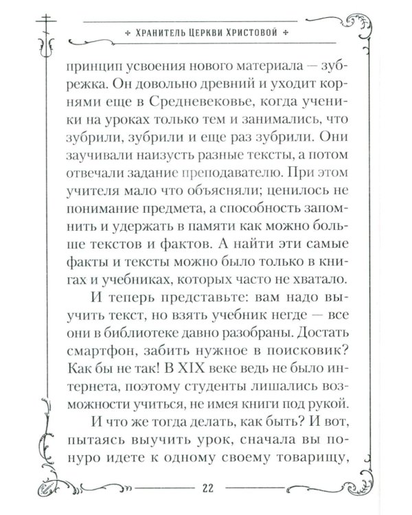 Хранитель Церкви Христовой. Житие святого патриарха Тихона