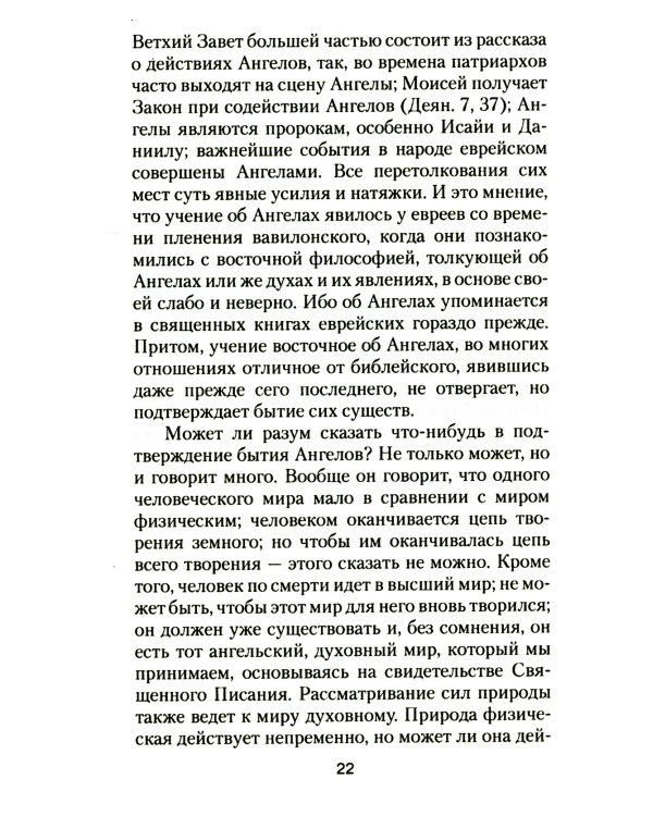 Ангелы и бесы. Тайны духовного мира