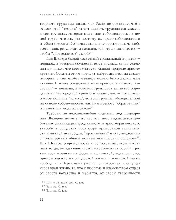 Неравенство равных. Концепция и феномен ресентимента. 2-е изд., доп