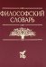 Философский словарь. 10-е изд., дораб. и доп