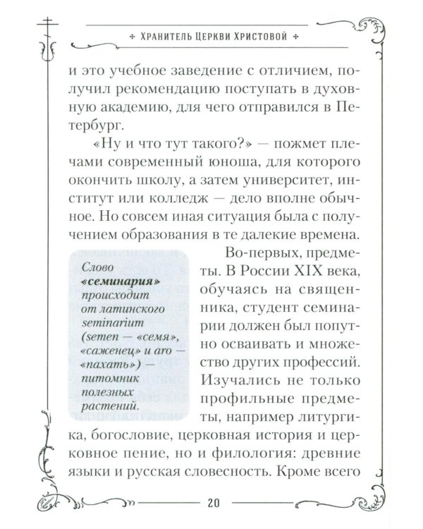 Хранитель Церкви Христовой. Житие святого патриарха Тихона