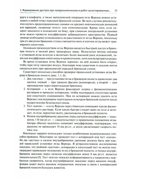Малоинвазивная урология. Клиническое руководство по эндоурологии, лапароскопии, однопортовой хирургии и робот-ассистированным операциям
