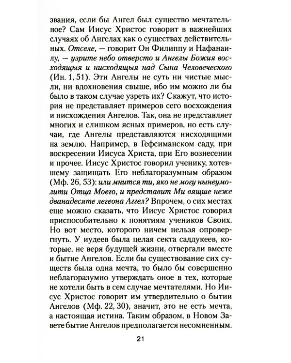 Ангелы и бесы. Тайны духовного мира