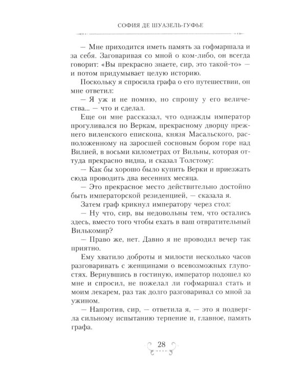 Император Александр I и его окружение. Воспоминания фрейлины свиты двух русских императриц о высшей знати времен Отечественной войны 1812 года