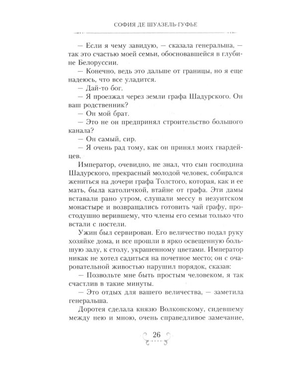 Император Александр I и его окружение. Воспоминания фрейлины свиты двух русских императриц о высшей знати времен Отечественной войны 1812 года