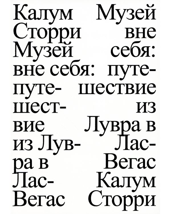 Музей вне себя: путешествие из Лувра в Лас-Вегас
