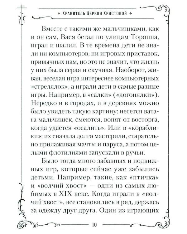Хранитель Церкви Христовой. Житие святого патриарха Тихона