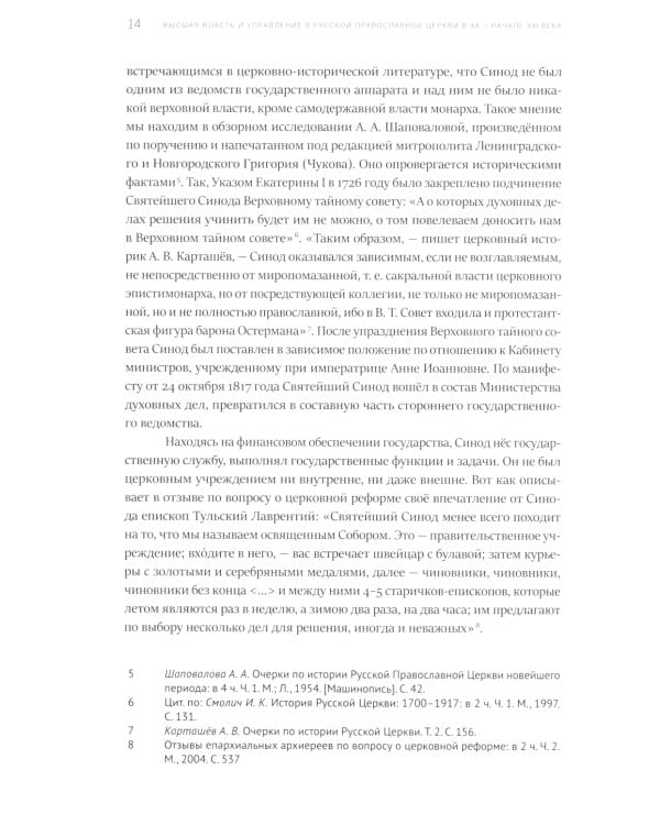 Высшая власть и управление РПЦ в ХХ – нач. ХХI века