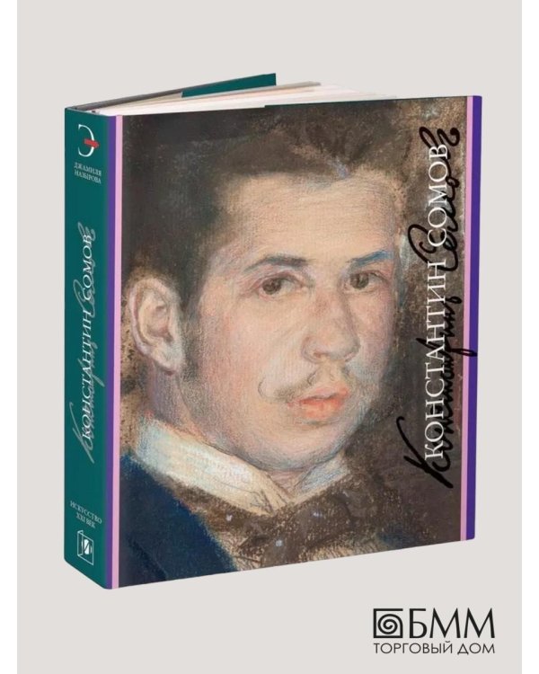 Константин Сомов