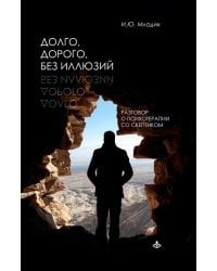 Долго, дорого, без иллюзий. Разговор психотерапии со скептиком