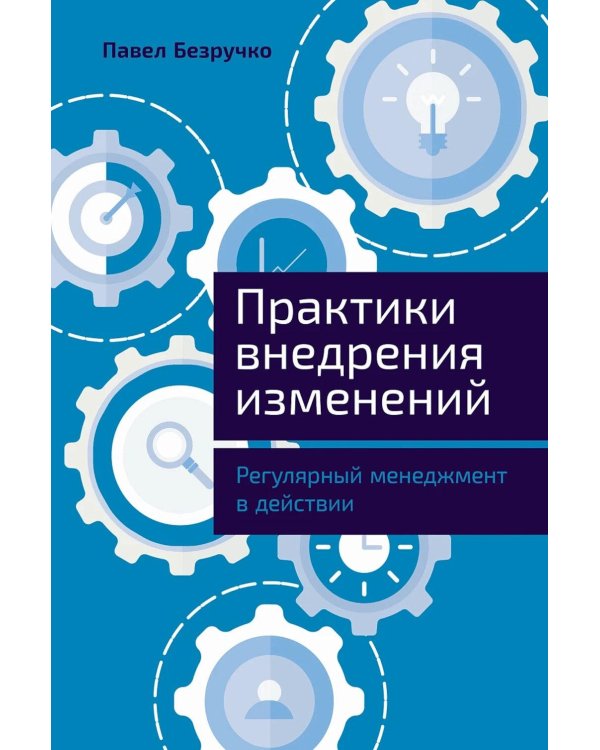 Практики внедрения изменений: Регулярный менеджмент в действии