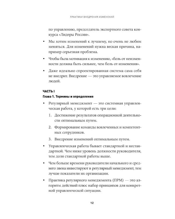 Практики внедрения изменений: Регулярный менеджмент в действии